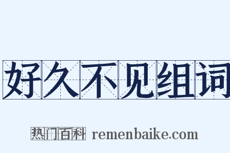 好久不见组词是什么意思的图片